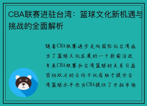 CBA联赛进驻台湾:篮球文化新机遇与挑战的全面解析
