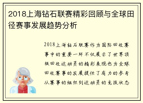 2018上海钻石联赛精彩回顾与全球田径赛事发展趋势分析