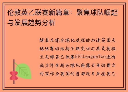 伦敦英乙联赛新篇章:聚焦球队崛起与发展趋势分析