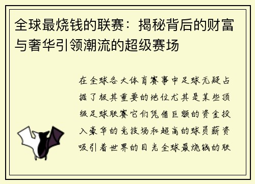 全球最烧钱的联赛:揭秘背后的财富与奢华引领潮流的超级赛场