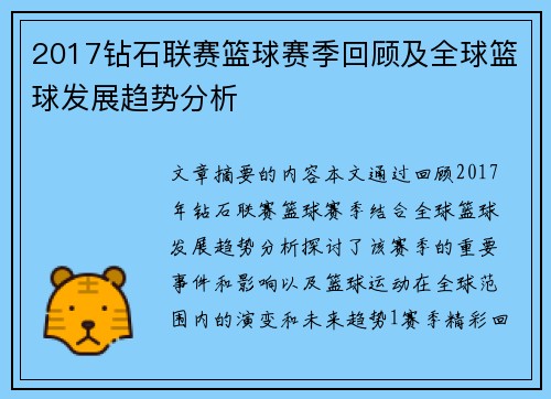 2017钻石联赛篮球赛季回顾及全球篮球发展趋势分析