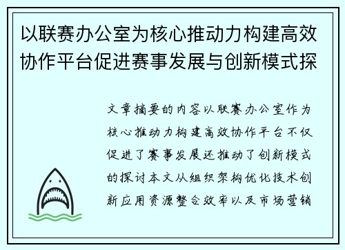 以联赛办公室为核心推动力构建高效协作平台促进赛事发展与创新模式探讨