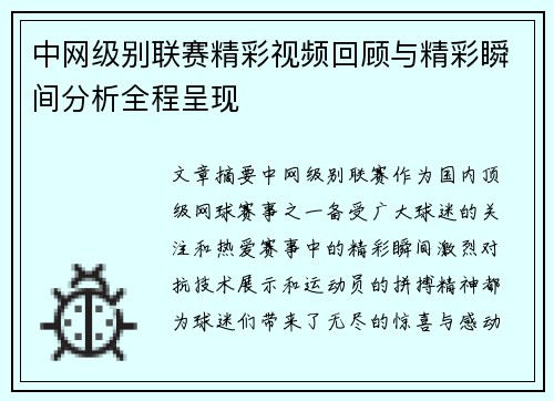中网级别联赛精彩视频回顾与精彩瞬间分析全程呈现