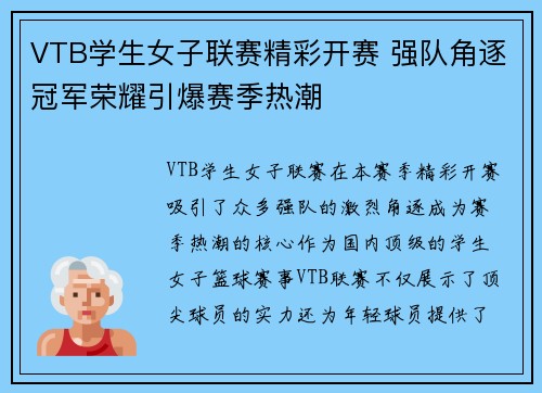 VTB学生女子联赛精彩开赛 强队角逐冠军荣耀引爆赛季热潮