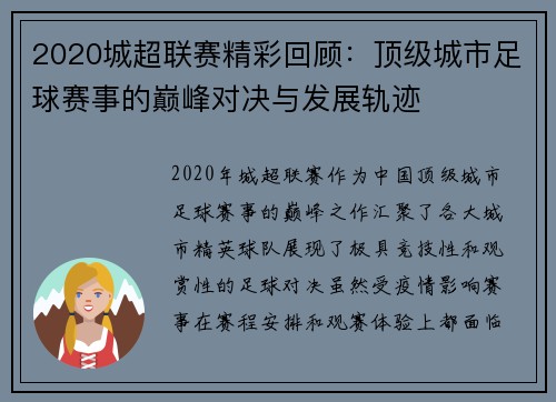 2020城超联赛精彩回顾:顶级城市足球赛事的巅峰对决与发展轨迹