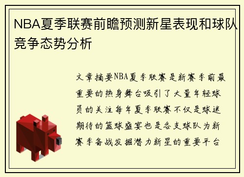 NBA夏季联赛前瞻预测新星表现和球队竞争态势分析