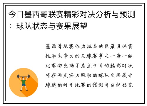 今日墨西哥联赛精彩对决分析与预测：球队状态与赛果展望