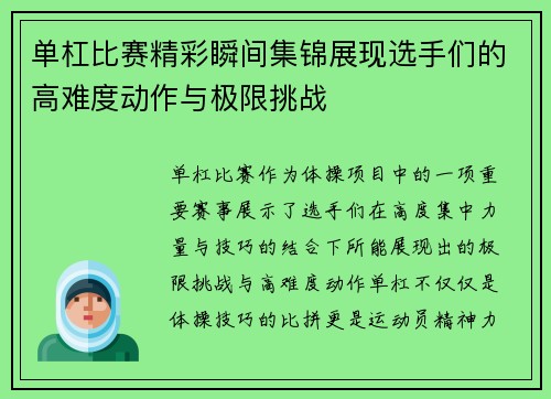 单杠比赛精彩瞬间集锦展现选手们的高难度动作与极限挑战