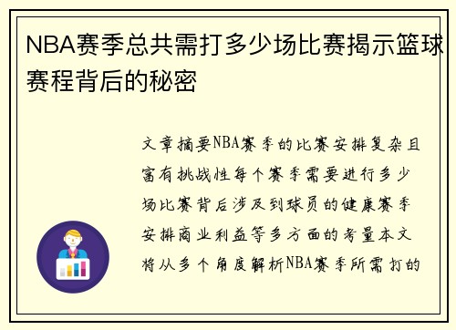 NBA赛季总共需打多少场比赛揭示篮球赛程背后的秘密