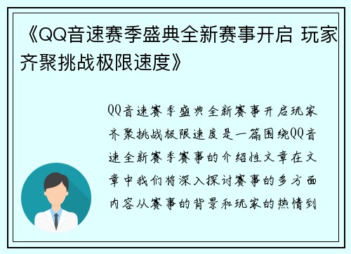 《QQ音速赛季盛典全新赛事开启 玩家齐聚挑战极限速度》