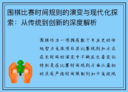 围棋比赛时间规则的演变与现代化探索：从传统到创新的深度解析