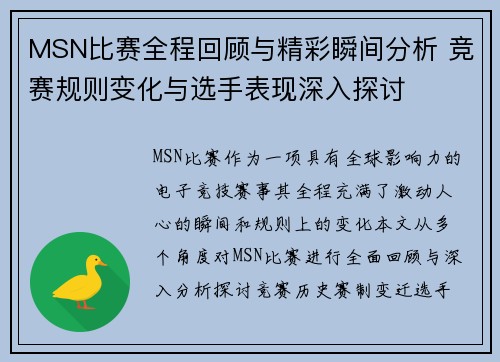 MSN比赛全程回顾与精彩瞬间分析 竞赛规则变化与选手表现深入探讨