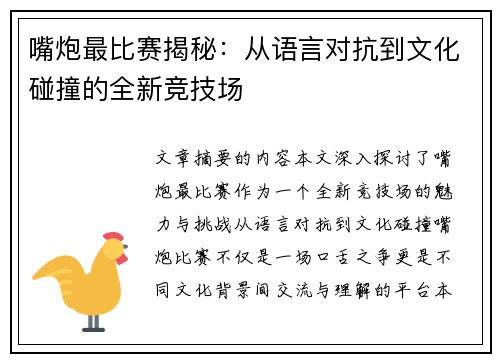 嘴炮最比赛揭秘:从语言对抗到文化碰撞的全新竞技场