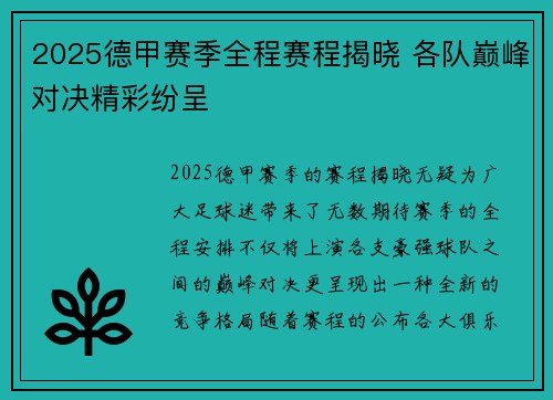 2025德甲赛季全程赛程揭晓 各队巅峰对决精彩纷呈