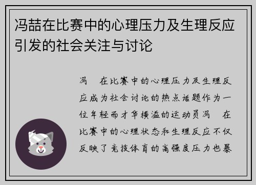 冯喆在比赛中的心理压力及生理反应引发的社会关注与讨论