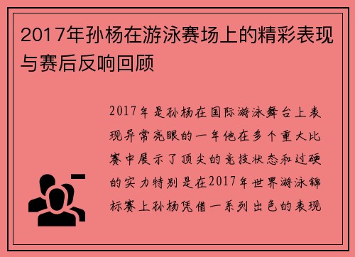 2017年孙杨在游泳赛场上的精彩表现与赛后反响回顾