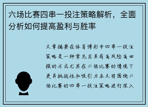 六场比赛四串一投注策略解析,全面分析如何提高盈利与胜率