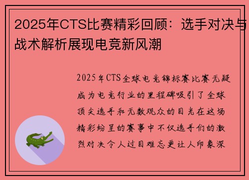2025年CTS比赛精彩回顾:选手对决与战术解析展现电竞新风潮