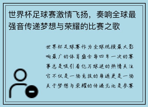 世界杯足球赛激情飞扬,奏响全球最强音传递梦想与荣耀的比赛之歌