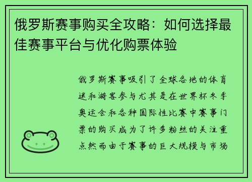 俄罗斯赛事购买全攻略:如何选择最佳赛事平台与优化购票体验