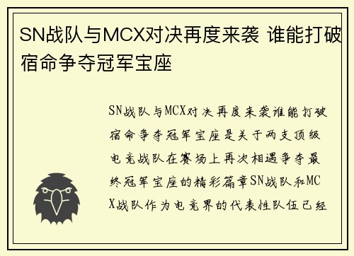 SN战队与MCX对决再度来袭 谁能打破宿命争夺冠军宝座