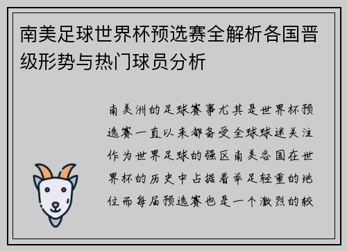 南美足球世界杯预选赛全解析各国晋级形势与热门球员分析