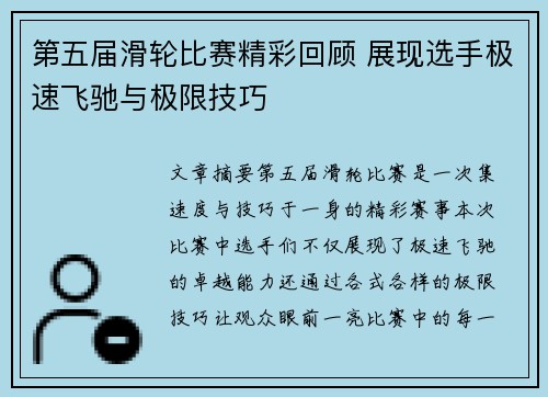 第五届滑轮比赛精彩回顾 展现选手极速飞驰与极限技巧