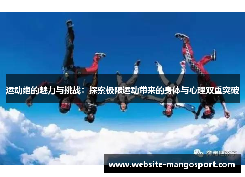 运动绝的魅力与挑战:探索极限运动带来的身体与心理双重突破