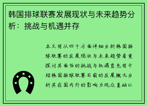 韩国排球联赛发展现状与未来趋势分析:挑战与机遇并存