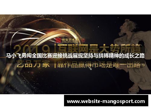 马小飞勇闯全国比赛迎接挑战展现坚持与拼搏精神的成长之路