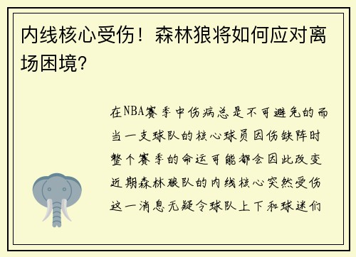 内线核心受伤!森林狼将如何应对离场困境?