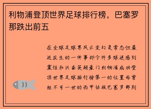 利物浦登顶世界足球排行榜,巴塞罗那跌出前五