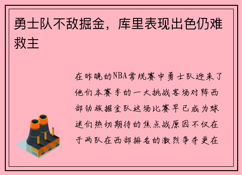 勇士队不敌掘金,库里表现出色仍难救主