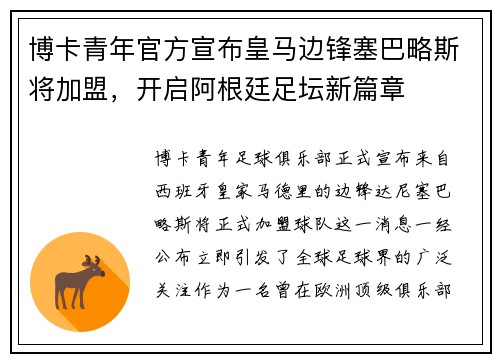 博卡青年官方宣布皇马边锋塞巴略斯将加盟,开启阿根廷足坛新篇章