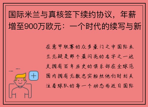 国际米兰与真核签下续约协议,年薪增至900万欧元:一个时代的续写与新征程的开启