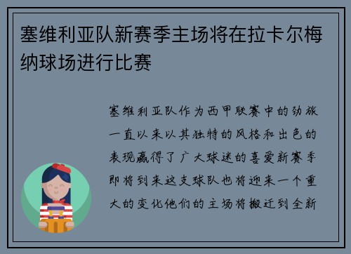 塞维利亚队新赛季主场将在拉卡尔梅纳球场进行比赛