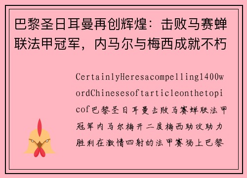 巴黎圣日耳曼再创辉煌:击败马赛蝉联法甲冠军,内马尔与梅西成就不朽传奇