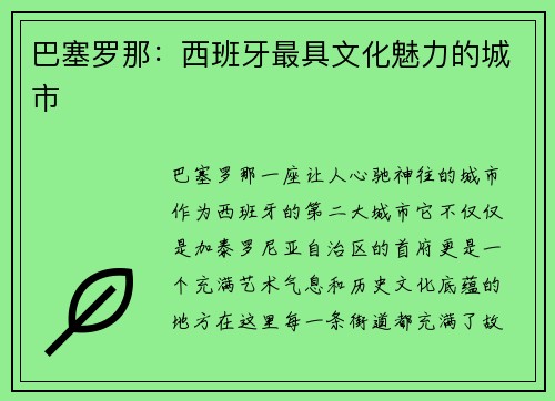 巴塞罗那:西班牙最具文化魅力的城市