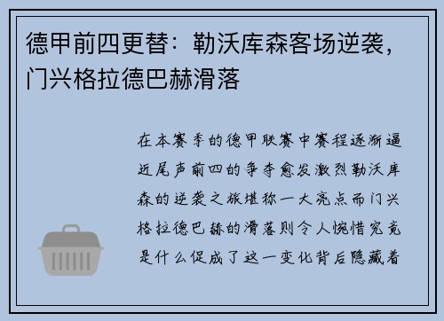 德甲前四更替:勒沃库森客场逆袭,门兴格拉德巴赫滑落