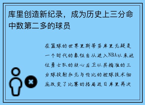 库里创造新纪录,成为历史上三分命中数第二多的球员