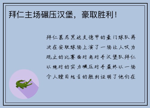 拜仁主场碾压汉堡,豪取胜利!