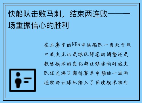 快船队击败马刺,结束两连败——一场重振信心的胜利