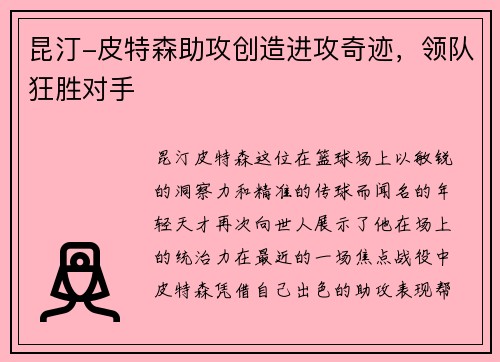 昆汀-皮特森助攻创造进攻奇迹,领队狂胜对手