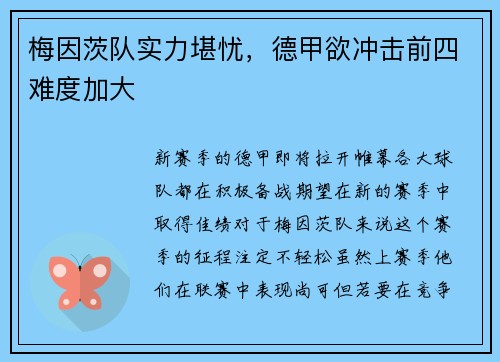 梅因茨队实力堪忧,德甲欲冲击前四难度加大