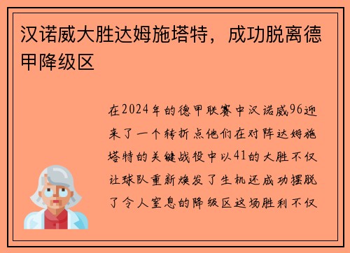汉诺威大胜达姆施塔特,成功脱离德甲降级区