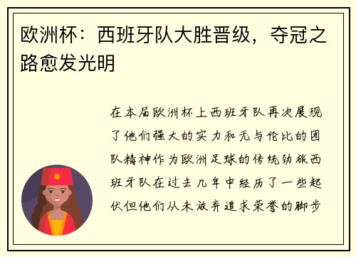 欧洲杯:西班牙队大胜晋级,夺冠之路愈发光明