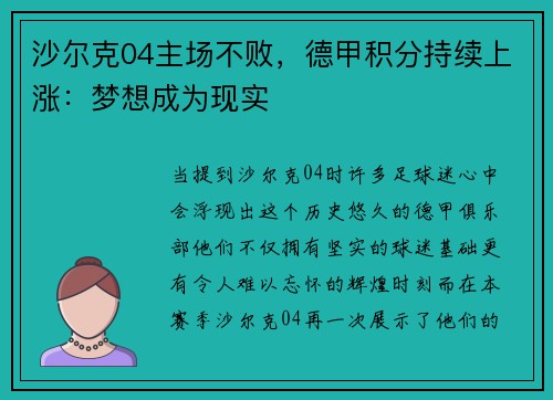 沙尔克04主场不败,德甲积分持续上涨:梦想成为现实