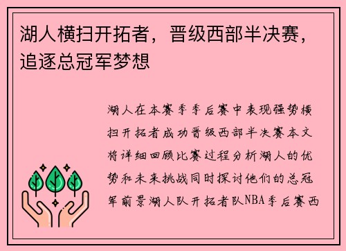 湖人横扫开拓者,晋级西部半决赛,追逐总冠军梦想