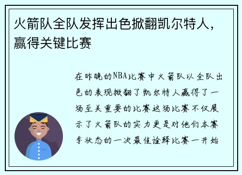 火箭队全队发挥出色掀翻凯尔特人,赢得关键比赛