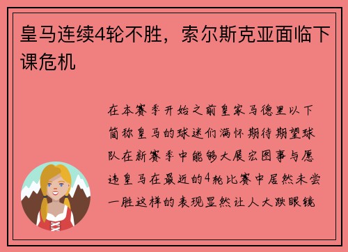 皇马连续4轮不胜，索尔斯克亚面临下课危机